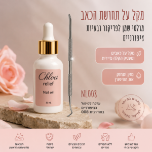 ערכה לטיפול בציפורן חודרנית שמן קלואי ריליף+משייף פצירה לציפורן חודרנית 008