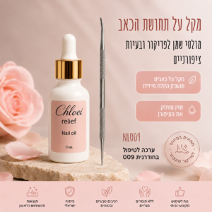 ערכה לטיפול בציפורן חודרנית שמן קלואי ריליף+משייף פצירה לציפורן חודרנית 009