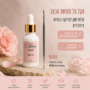 ערכה לטיפול בציפורן חודרנית שמן קלואי ריליף+משייף פצירה לציפורן חודרנית 010