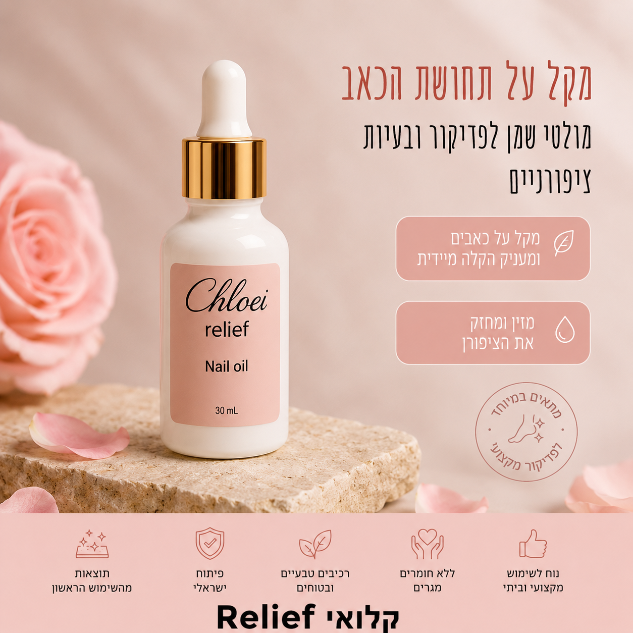 קלואי ריליף chloe relief - מולטי שמן לפדיקור וציפורניים חודרניות 30 מ"ל