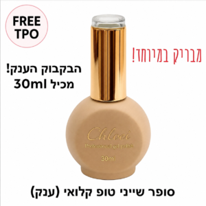 קלואי טופ סופר שייני ענק 30 מ"ל מבריק מאוד( רב מכר) ללא TPO