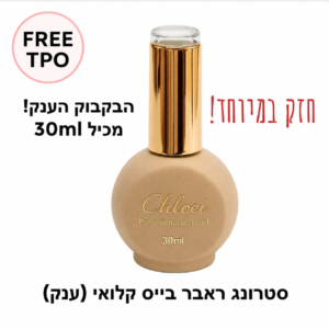 קלואי סטרונג ראבר בייס ענק 30 מ"ל (רב מכר) ללא TPO