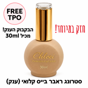 קלואי סטרונג ראבר בייס ענק 30 מ"ל (רב מכר) ללא TPO