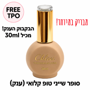קלואי טופ סופר שייני ענק 30 מ"ל מבריק מאוד( רב מכר) ללא TPO