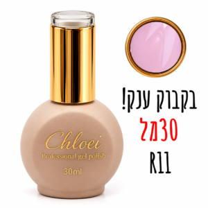 קלואי סטרונג ראבר בייס בצבע 30 מ"ל R-11