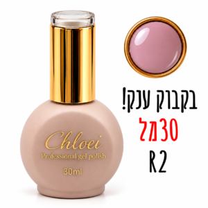 קלואי סטרונג ראבר בייס בצבע 30 מ"ל R-02