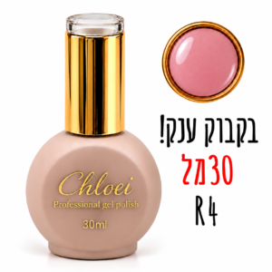 קלואי סטרונג ראבר בייס בצבע 30 מ"ל R-04