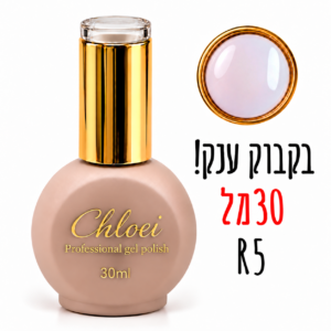 קלואי סטרונג ראבר בייס בצבע 30 מ"ל R-05