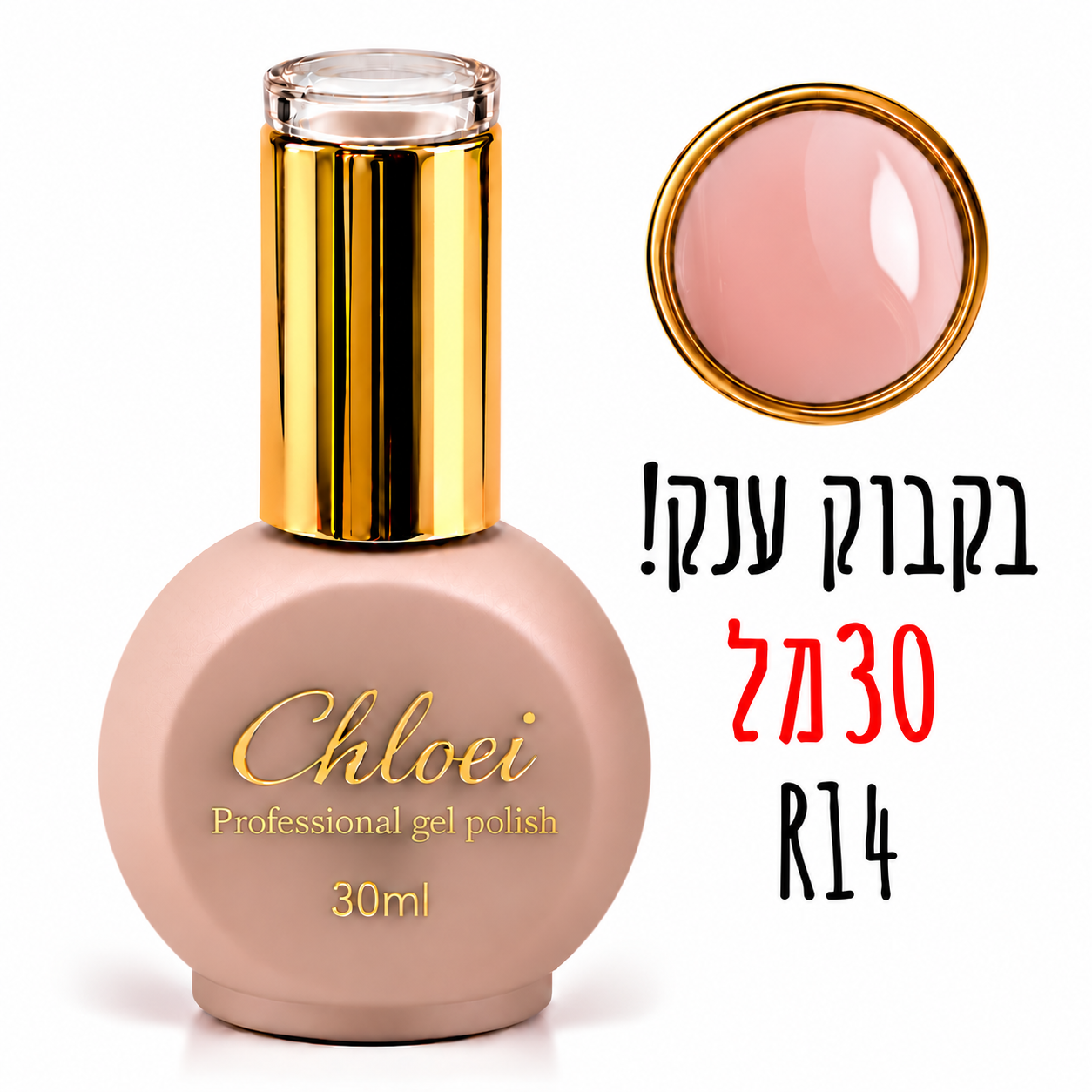 קלואי סטרונג ראבר בייס בצבע 30 מ"ל R-14