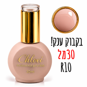 קלואי סטרונג ראבר בייס בצבע 30 מ"ל R-10