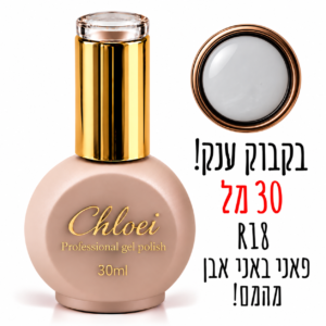 קלואי סטרונג ראבר בייס בצבע 30 מ"ל R-18