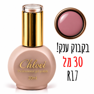 קלואי סטרונג ראבר בייס בצבע 30 מ"ל R-17