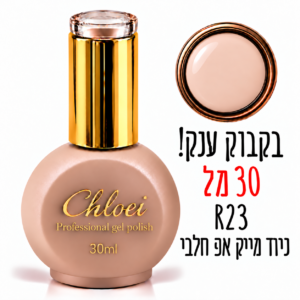 קלואי סטרונג ראבר בייס בצבע 30 מ"ל R-23