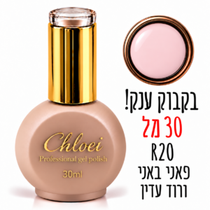 קלואי סטרונג ראבר בייס בצבע 30 מ"ל R-20