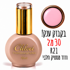 קלואי סטרונג ראבר בייס בצבע 30 מ"ל R-21