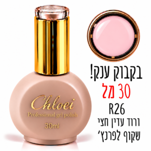 קלואי סטרונג ראבר בייס בצבע 30 מ"ל R-26
