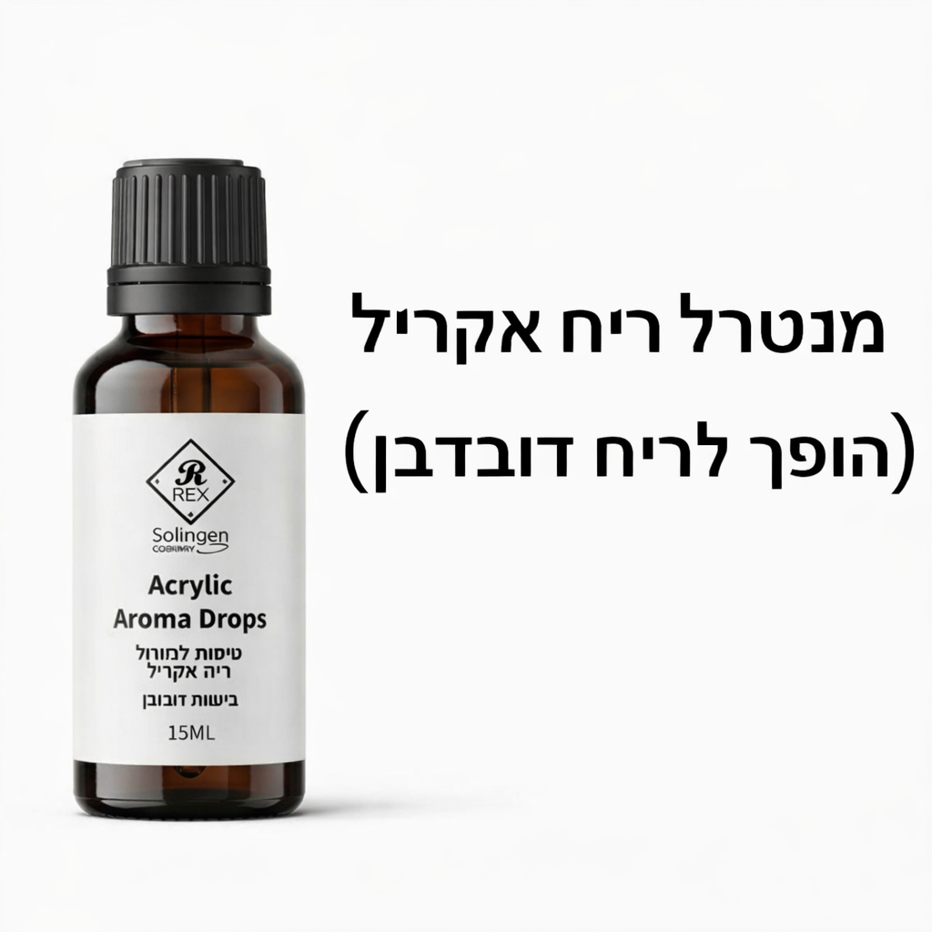 טיפות לניטרול ריח אקריל (בניחוח דובדבן) 15 מ"ל