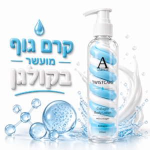 קרם גוף מועשר בקולגן 200 מ"ל AMOUR