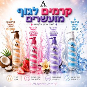 מארז 4 קרם גוף AMOUR לטיפוח מקסימלי(רב מכר)