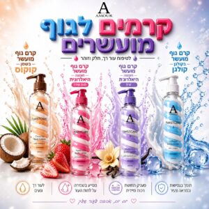 מארז 4 קרם גוף AMOUR לטיפוח מקסימלי(רב מכר)