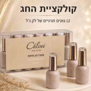ערכת חג - מארז 12 יח לק ג׳ל קלואי 12 מ"ל