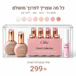 קלואי מארז לפרנץ 8 גווני פרנץ + ראבר בייס +טופ + ליינר